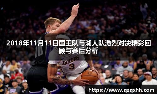 2018年11月11日国王队与湖人队激烈对决精彩回顾与赛后分析