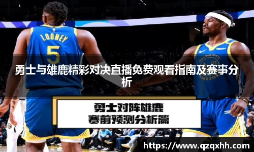 勇士与雄鹿精彩对决直播免费观看指南及赛事分析