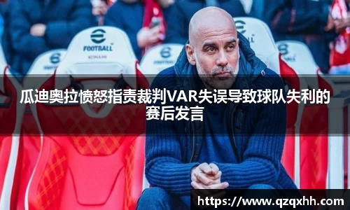瓜迪奥拉愤怒指责裁判VAR失误导致球队失利的赛后发言