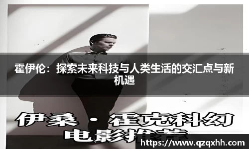霍伊伦：探索未来科技与人类生活的交汇点与新机遇