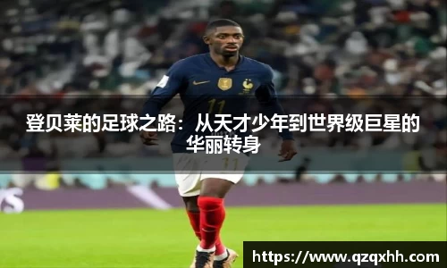 登贝莱的足球之路：从天才少年到世界级巨星的华丽转身