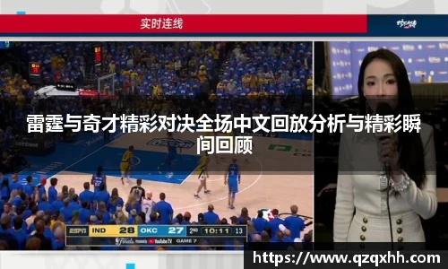 雷霆与奇才精彩对决全场中文回放分析与精彩瞬间回顾