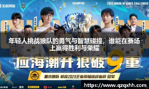 年轻人挑战狼队的勇气与智慧碰撞，谁能在赛场上赢得胜利与荣耀