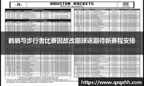 鹈鹕与步行者比赛因故改期球迷期待新赛程安排