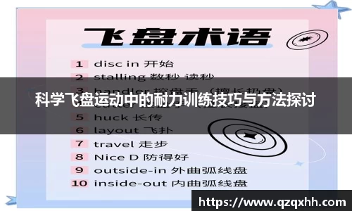 科学飞盘运动中的耐力训练技巧与方法探讨