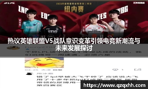 热议英雄联盟V5战队意识变革引领电竞新潮流与未来发展探讨