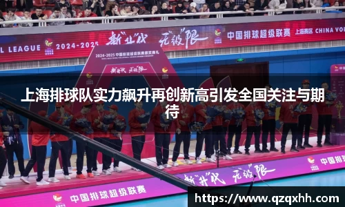 上海排球队实力飙升再创新高引发全国关注与期待