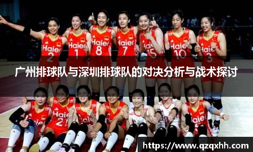 广州排球队与深圳排球队的对决分析与战术探讨