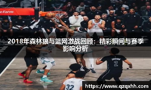 2018年森林狼与篮网激战回顾：精彩瞬间与赛季影响分析