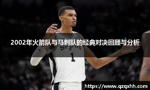 2002年火箭队与马刺队的经典对决回顾与分析