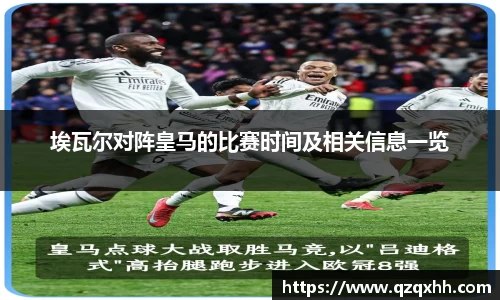 埃瓦尔对阵皇马的比赛时间及相关信息一览