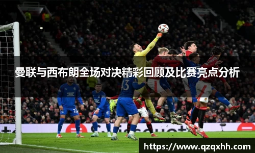 曼联与西布朗全场对决精彩回顾及比赛亮点分析