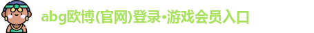 欧博abg